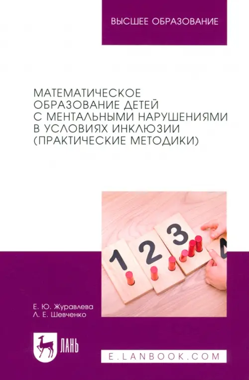 Математическое образование детей с ментальными нарушениями в условиях инклюзии (Практические методики), Белый
Математическое образование детей с ментальными нарушениями в условиях инклюзии (Практические методики), Белый