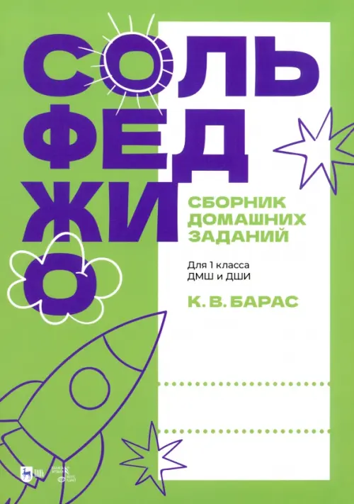 Сольфеджио. Сборник домашних заданий. Для 1 класса ДМШ и ДШИ. Учебное пособие, Зелёный
Сольфеджио. Сборник домашних заданий. Для 1 класса ДМШ и ДШИ. Учебное пособие, Зелёный
