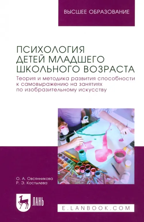 Психология детей младшего школьного возраста. Теория и методика развития способности к самовыражению, Белый
Психология детей младшего школьного возраста. Теория и методика развития способности к самовыражению, Белый