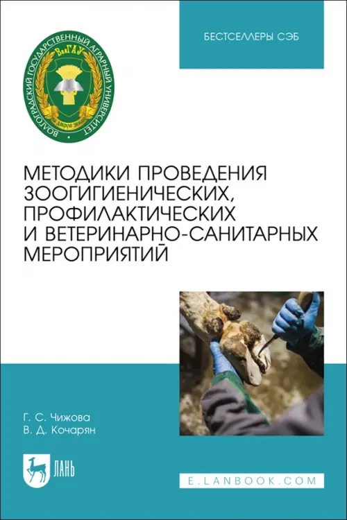 Методики проведения зоогигиенических, профилактических и ветеринарно-санитарных мероприятий, Белый
Методики проведения зоогигиенических, профилактических и ветеринарно-санитарных мероприятий, Белый