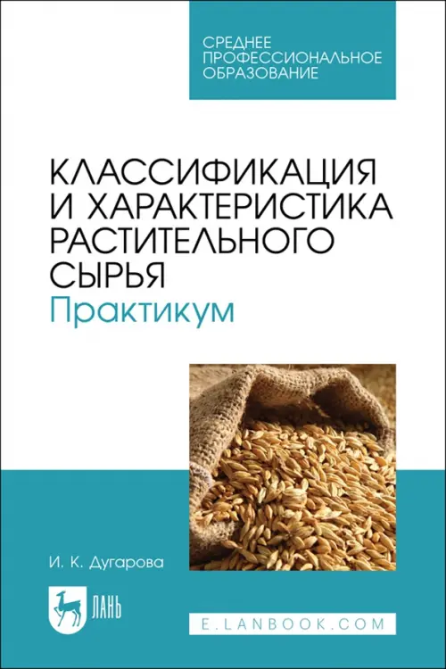 Классификация и характеристика растительного сырья. Практикум. Учебное пособие для СПО, Белый
Классификация и характеристика растительного сырья. Практикум. Учебное пособие для СПО, Белый