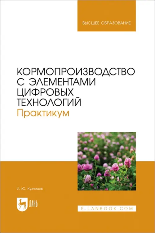 Кормопроизводство с элементами цифровых технологий. Практикум. Учебное пособие для вузов, Белый
Кормопроизводство с элементами цифровых технологий. Практикум. Учебное пособие для вузов, Белый