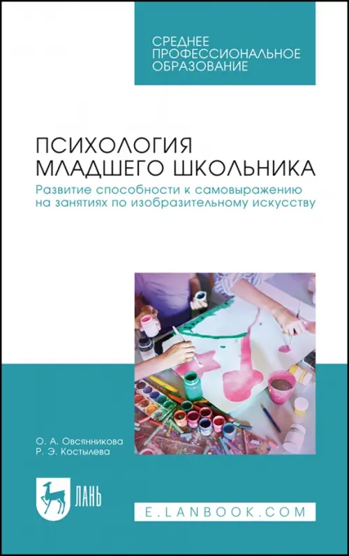 Психология младшего школьника. Развитие способности к самовыражению на занятиях по изобразительному, Белый
Психология младшего школьника. Развитие способности к самовыражению на занятиях по изобразительному, Белый