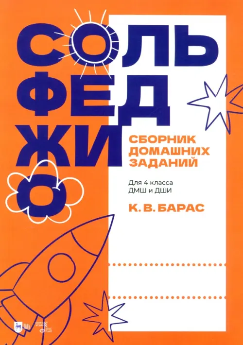Сольфеджио. Сборник домашних заданий. Для 4 класса ДМШ и ДШИ. Учебное пособие, Оранжевый
Сольфеджио. Сборник домашних заданий. Для 4 класса ДМШ и ДШИ. Учебное пособие, Оранжевый