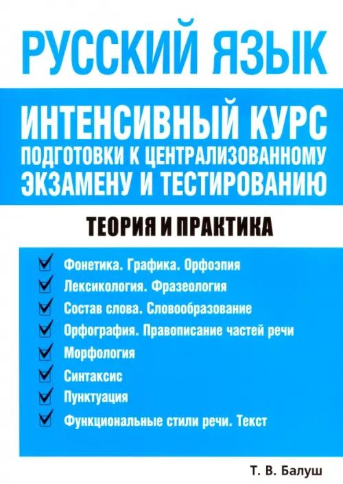 Русский язык. Интенсивный курс подготовки к централизованному экзамену и тестированию, Голубой
Русский язык. Интенсивный курс подготовки к централизованному экзамену и тестированию, Голубой