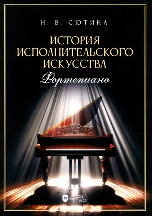 История исполнительского искусства. Фортепиано. Учебная программа дисциплины. Учебное пособие, Чёрный
История исполнительского искусства. Фортепиано. Учебная программа дисциплины. Учебное пособие, Чёрный