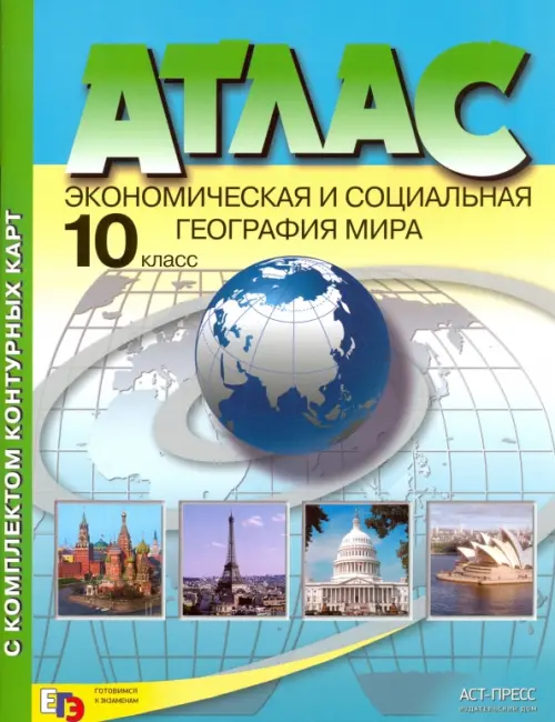Экономическая и социальная география мира. 10 класс. Атлас + контурные карты, Голубой
Экономическая и социальная география мира. 10 класс. Атлас + контурные карты, Голубой