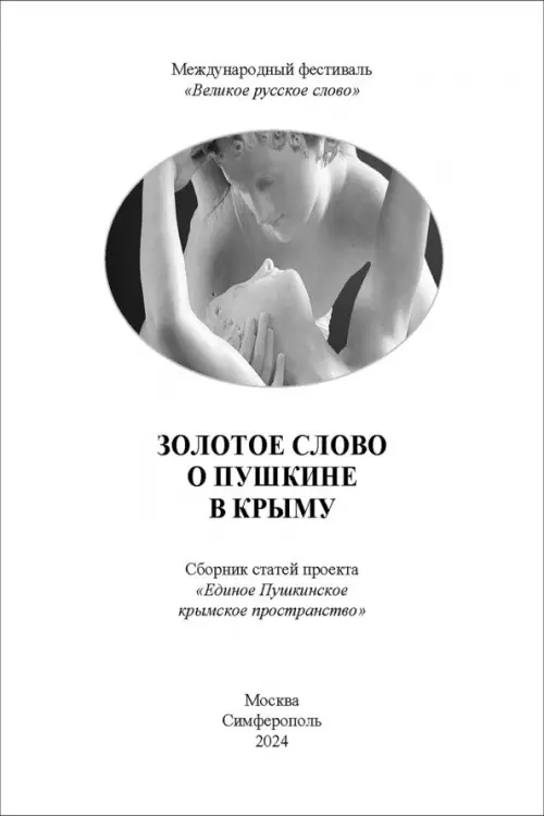 Золотое слово о Пушкине в Крыму. Сборник статей проекта "Единое Пушкинское крымское пространство", Белый
Золотое слово о Пушкине в Крыму. Сборник статей проекта "Единое Пушкинское крымское пространство", Белый