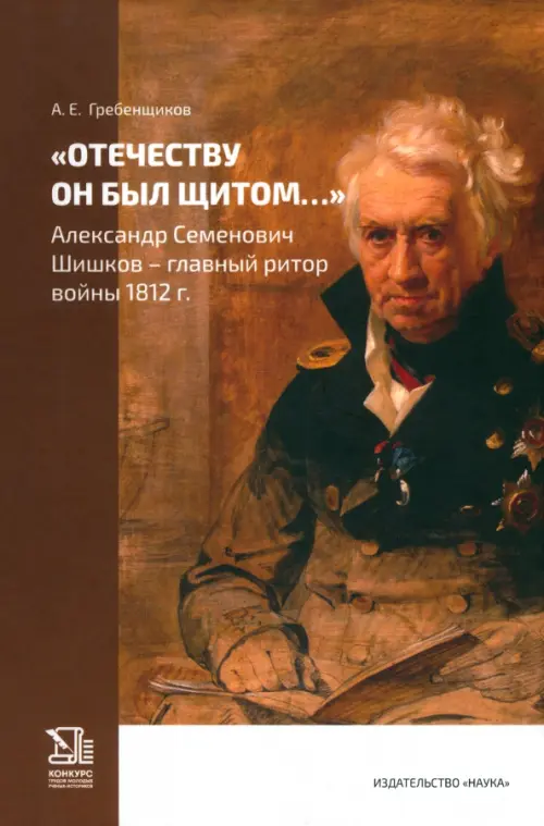 "Отечеству он был щитом..." Александр Семенович Шишков - главный ритор войны 1812 г., Оранжевый
"Отечеству он был щитом..." Александр Семенович Шишков - главный ритор войны 1812 г., Оранжевый