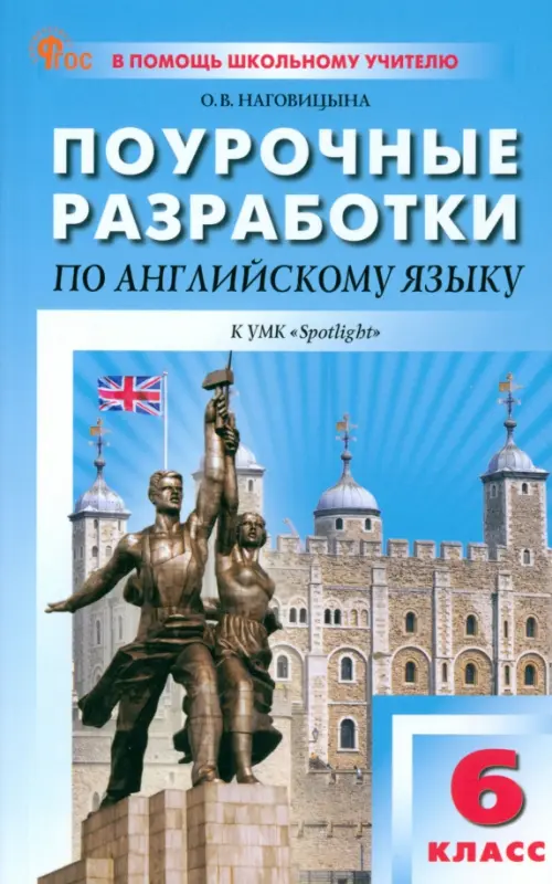 Английский язык. 6 класс. Поурочные разработки к УМК Ю.Е. Ваулиной, Дж. Дули «Spotlight», Голубой
Английский язык. 6 класс. Поурочные разработки к УМК Ю.Е. Ваулиной, Дж. Дули «Spotlight», Голубой