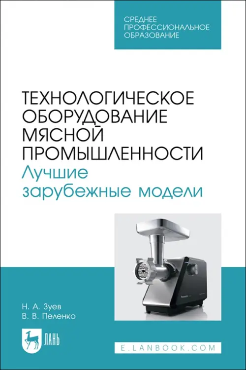 Технологическое оборудование мясной промышленности. Лучшие зарубежные модели. Учебное пособие. СПО, Белый
Технологическое оборудование мясной промышленности. Лучшие зарубежные модели. Учебное пособие. СПО, Белый