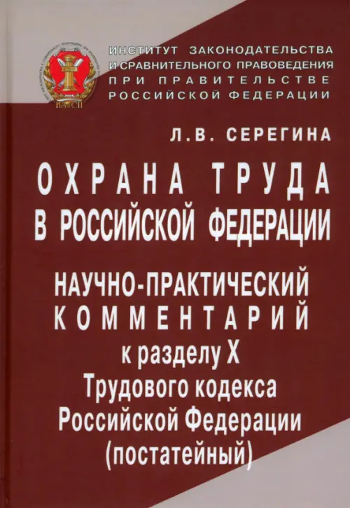 Охрана труда в Российской Федерации. Научно-практический комментарий к разделу Х Трудового кодекса, Красный
Охрана труда в Российской Федерации. Научно-практический комментарий к разделу Х Трудового кодекса, Красный