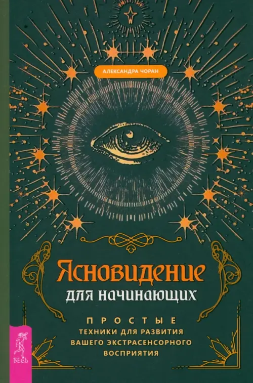 Ясновидение для начинающих. Простые техники для развития вашего экстрасенсорного восприятия, Чёрный
Ясновидение для начинающих. Простые техники для развития вашего экстрасенсорного восприятия, Чёрный