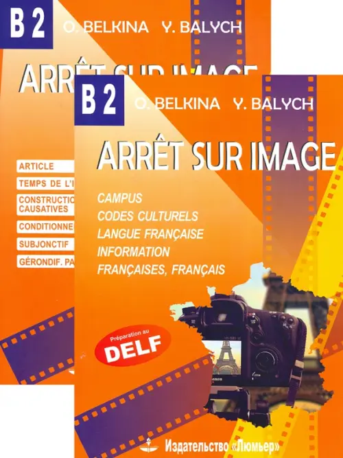 Arret sur image. Стоп-кадр. В2. Учебное пособие на французском языке + Грамматика. Комплект из двух книг, Оранжевый
Arret sur image. Стоп-кадр. В2. Учебное пособие на французском языке + Грамматика. Комплект из двух книг, Оранжевый