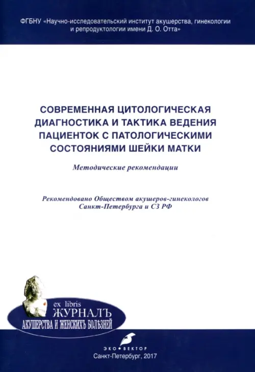 Современная цитологическая диагностика и тактика ведения пациенток с патологическими состояниями, Белый
Современная цитологическая диагностика и тактика ведения пациенток с патологическими состояниями, Белый
