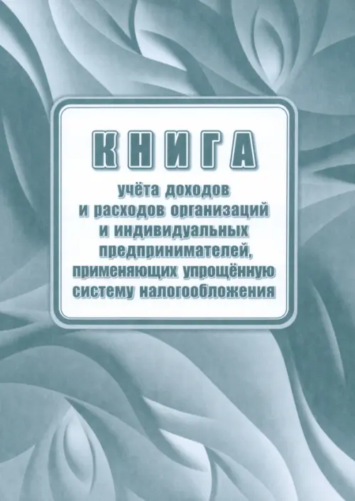 Книга учета доходов и расходов организаций и индивидуальных предпринимателей, применяющих УСН, Серый
Книга учета доходов и расходов организаций и индивидуальных предпринимателей, применяющих УСН, Серый