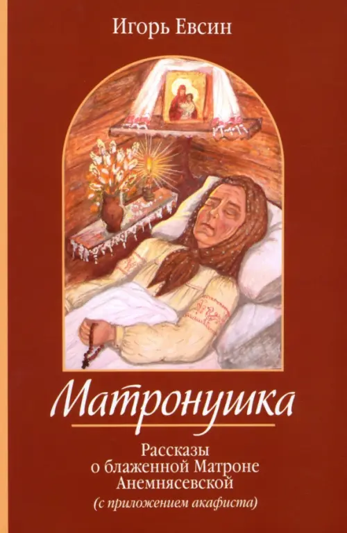 Матронушка. Рассказы о блаженной Матроне Анемнясевской (с приложением акафиста), Красный
Матронушка. Рассказы о блаженной Матроне Анемнясевской (с приложением акафиста), Красный