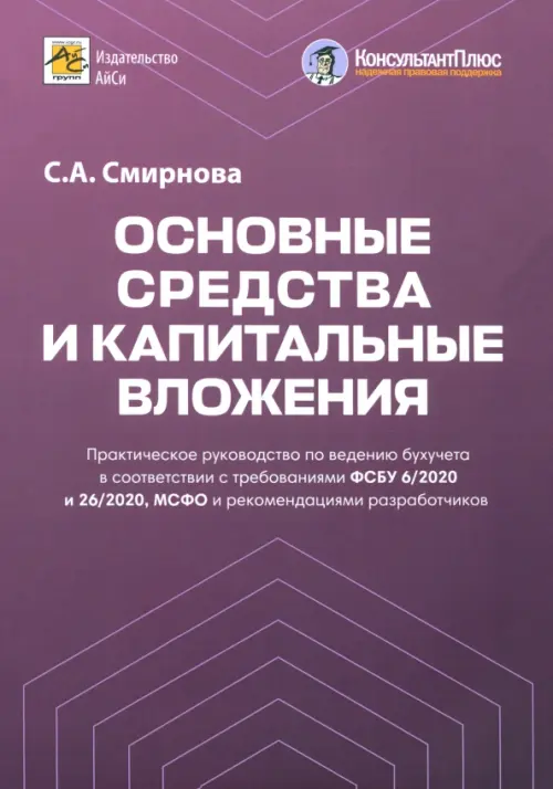 Основные средства и капитальные вложения. Практическое руководство по ведению бухучета, Фиолетовый
Основные средства и капитальные вложения. Практическое руководство по ведению бухучета, Фиолетовый