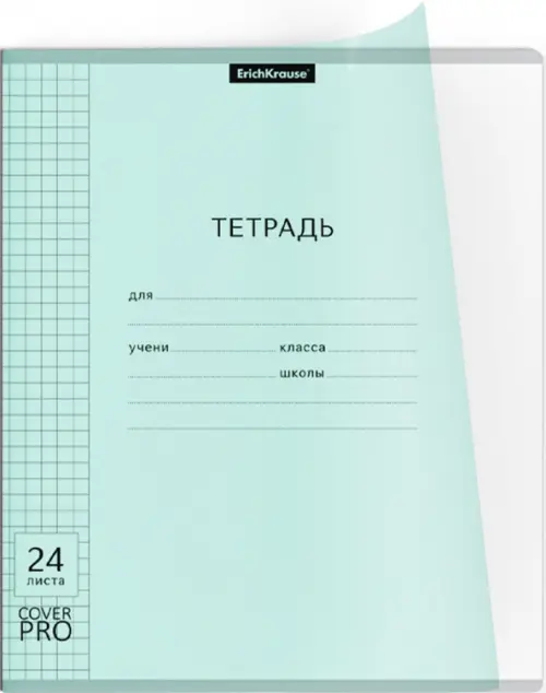 Тетрадь с пластиковой обложкой Классика CoverPrо Pastel, 24 листа, клетка, мятный, Голубой
Тетрадь с пластиковой обложкой Классика CoverPrо Pastel, 24 листа, клетка, мятный, Голубой