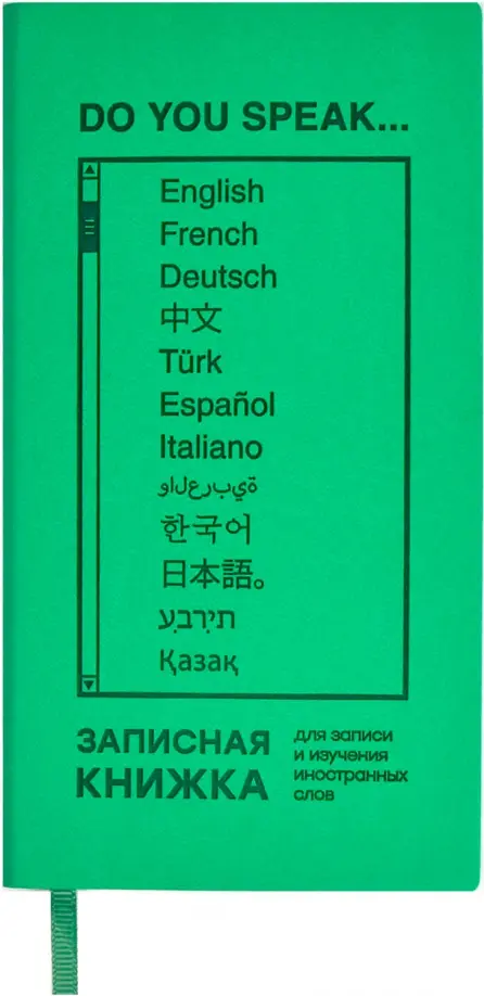 Записная книжка для записи и изучения иностранных слов Зеленый Виннер, 64 листа, Зелёный
Записная книжка для записи и изучения иностранных слов Зеленый Виннер, 64 листа, Зелёный