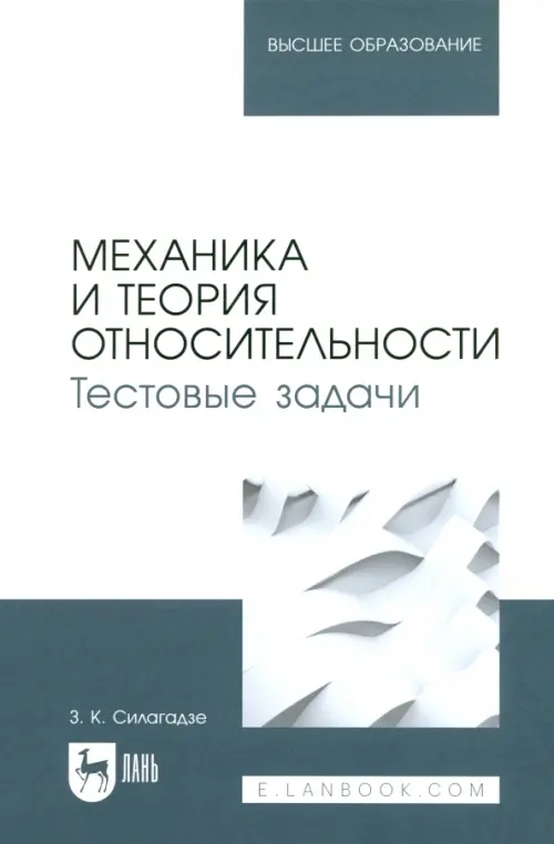 Механика и теория относительности. Тестовые задачи. Учебное пособие для вузов, Серый
Механика и теория относительности. Тестовые задачи. Учебное пособие для вузов, Серый