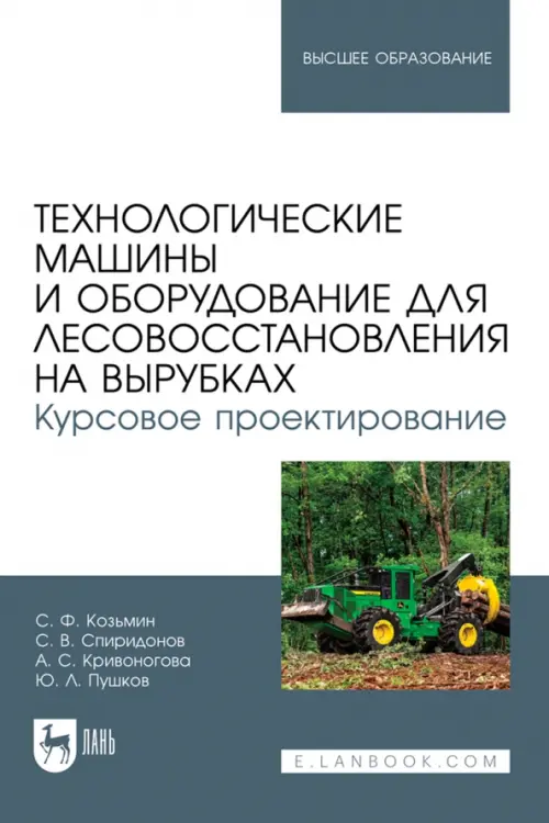 Технологические машины и оборудование для лесовосстановления на вырубках. Курсовое проектирование, Серый
Технологические машины и оборудование для лесовосстановления на вырубках. Курсовое проектирование, Серый