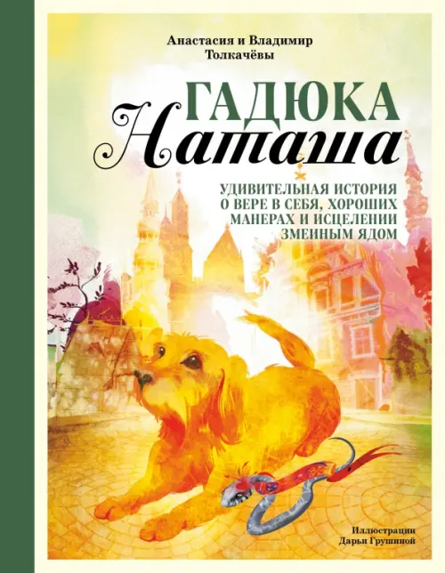 Гадюка Наташа. Удивительная история о вере в себя, хороших манерах и исцелении змеиным ядом, Оранжевый
Гадюка Наташа. Удивительная история о вере в себя, хороших манерах и исцелении змеиным ядом, Оранжевый