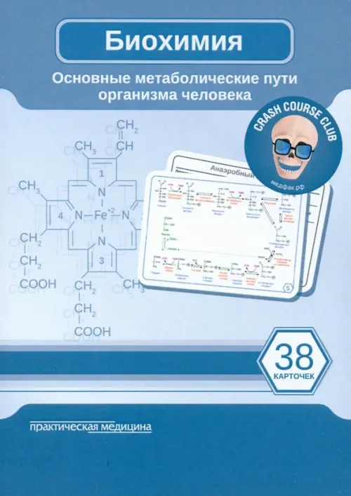 Биохимия. Карточки. Основные метаболические пути организма человека. 38 карточек, Голубой
Биохимия. Карточки. Основные метаболические пути организма человека. 38 карточек, Голубой