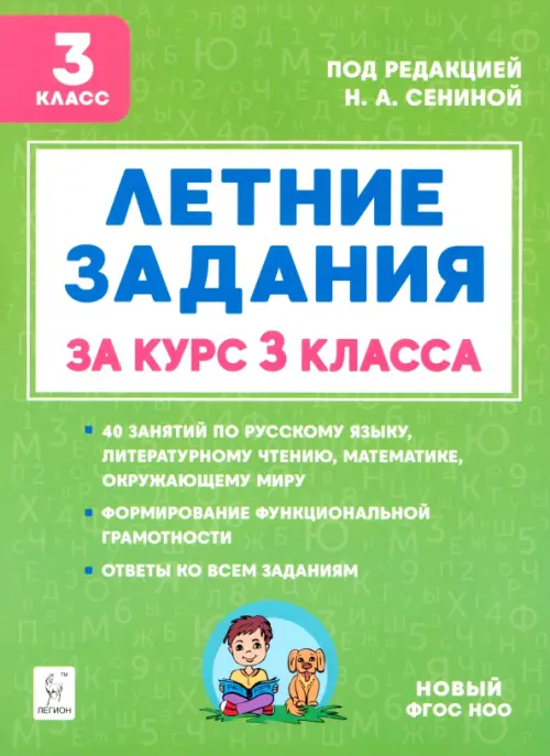 Летние задания за курс 3 класса. 40 занятий по русскому языку, литературному чтению, математике, окружающему миру, Зелёный
Летние задания за курс 3 класса. 40 занятий по русскому языку, литературному чтению, математике, окружающему миру, Зелёный