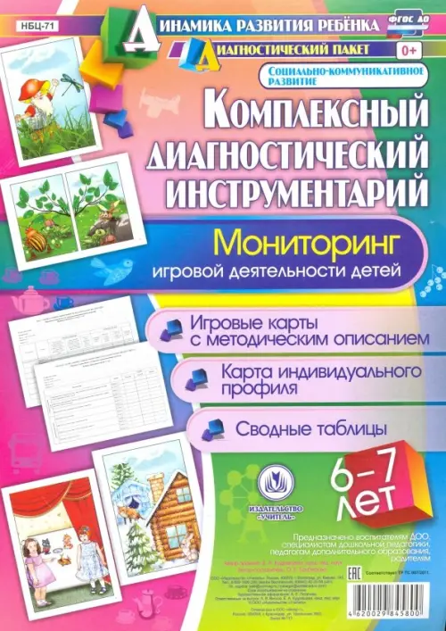 Комплексный диагностический инструментарий. Мониторинг игровой деятельности детей 6-7 лет. ФГОС ДО
Комплексный диагностический инструментарий. Мониторинг игровой деятельности детей 6-7 лет. ФГОС ДО