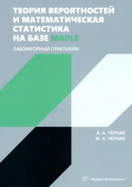 Теория вероятностей и математическая статистика на базе Maple. Лабораторный практикум, Серый
Теория вероятностей и математическая статистика на базе Maple. Лабораторный практикум, Серый