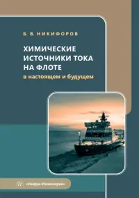 Химические источники тока на флоте в настоящем и будущем