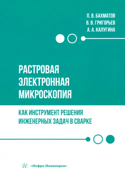 Растровая электронная микроскопия как инструмент решения инженерных задач в сварке, Зелёный
Растровая электронная микроскопия как инструмент решения инженерных задач в сварке, Зелёный