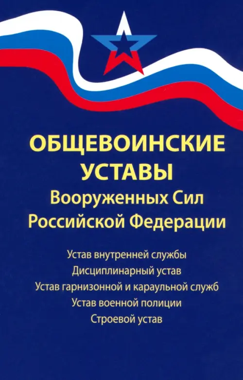 Общевоинские уставы Вооруженных Сил Российской Федерации. В редакции от 01.03.2024, Фиолетовый
Общевоинские уставы Вооруженных Сил Российской Федерации. В редакции от 01.03.2024, Фиолетовый