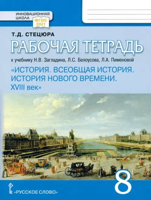 Всеобщая история. История Нового времени. XVIII век. 8 класс. Рабочая тетрадь к учебнику Загладина, Серый
Всеобщая история. История Нового времени. XVIII век. 8 класс. Рабочая тетрадь к учебнику Загладина, Серый