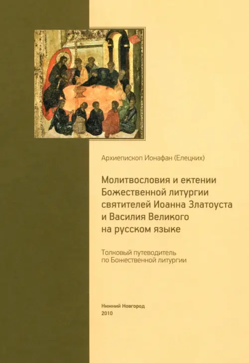 Молитвословия и ектении Божественной литургии святителей Иоанна Златоуста и Василия Великого, Жёлтый
Молитвословия и ектении Божественной литургии святителей Иоанна Златоуста и Василия Великого, Жёлтый