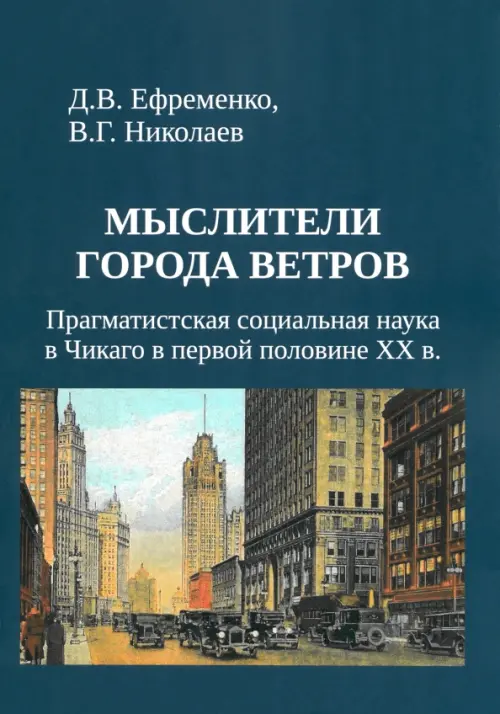Мыслители города ветров. Прагматистская социальная наука в Чикаго в первой половине XX века, Синий
Мыслители города ветров. Прагматистская социальная наука в Чикаго в первой половине XX века, Синий