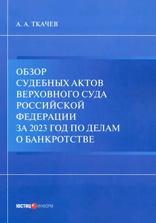 Обзор судебных актов Верховного Суда РФ за 2023 год по делам о банкротстве, Синий
Обзор судебных актов Верховного Суда РФ за 2023 год по делам о банкротстве, Синий