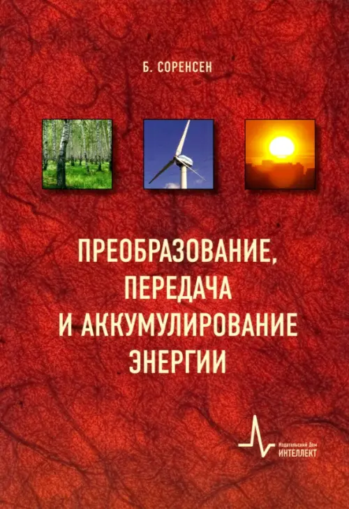 Преобразование, передача и аккумулирование энергии. Учебно-справочное руководство, Красный
Преобразование, передача и аккумулирование энергии. Учебно-справочное руководство, Красный