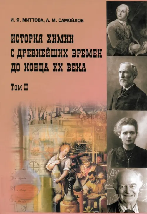 История химии с древнейших времён до конца XX века. Учебное пособие. В 2 томах. Том 2, Оранжевый
История химии с древнейших времён до конца XX века. Учебное пособие. В 2 томах. Том 2, Оранжевый