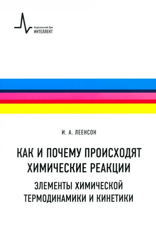 Как и почему происходят химические реакции. Элементы химической термодинамики и кинетики, Белый
Как и почему происходят химические реакции. Элементы химической термодинамики и кинетики, Белый