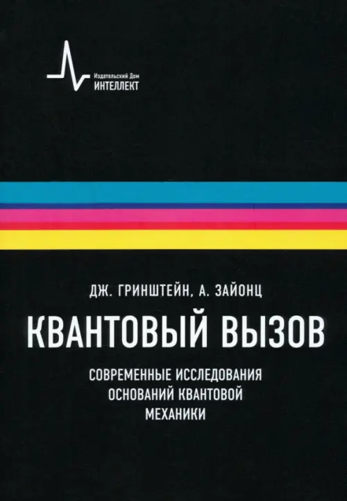 Квантовый вызов. Современные исследования оснований квантовой механики. Учебное пособие, Чёрный
Квантовый вызов. Современные исследования оснований квантовой механики. Учебное пособие, Чёрный