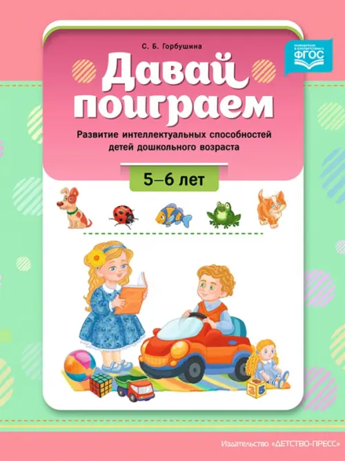 Давай поиграем. Развитие интеллектуальных способностей детей дошкольного возраста 5-6 лет. ФГОС
Давай поиграем. Развитие интеллектуальных способностей детей дошкольного возраста 5-6 лет. ФГОС