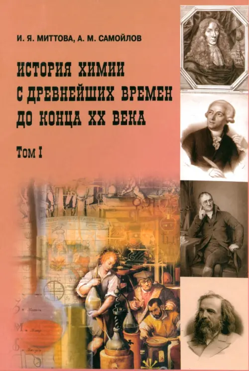История химии с древнейших времён до конца ХХ века. Учебное пособие. В 2 томах. Том 1, Оранжевый
История химии с древнейших времён до конца ХХ века. Учебное пособие. В 2 томах. Том 1, Оранжевый