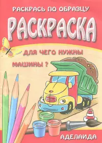 Для чего нужны машины? Раскраска