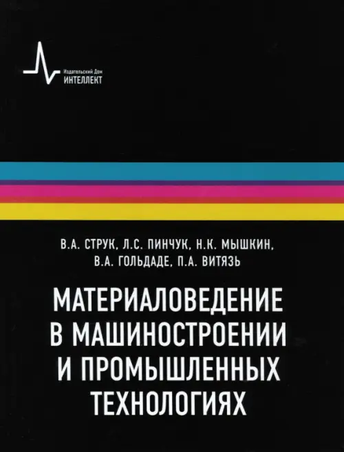 Материаловедение в машиностроении и промышленных технологиях. Учебно-справочное руководство, Чёрный
Материаловедение в машиностроении и промышленных технологиях. Учебно-справочное руководство, Чёрный