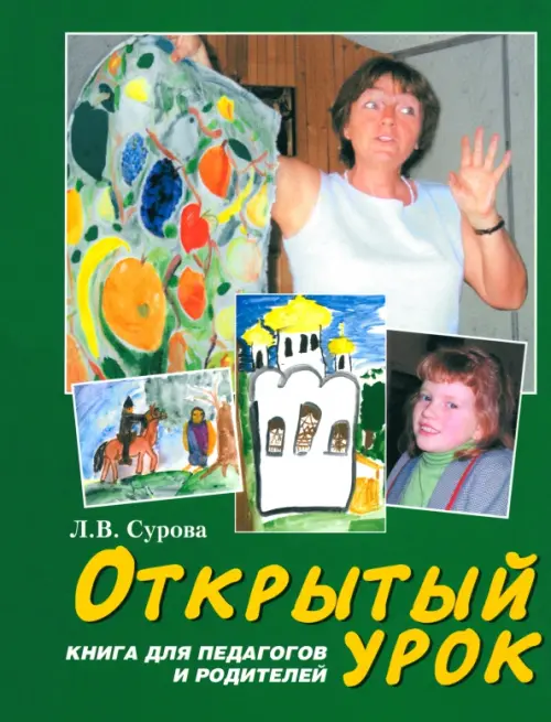 Открытый урок. Статьи по духовному воспитанию. Книга для педагогов и родителей, Зелёный
Открытый урок. Статьи по духовному воспитанию. Книга для педагогов и родителей, Зелёный