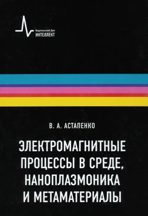 Электромагнитные процессы в среде, наноплазмоника и метаматериалы. Учебное пособие, Чёрный
Электромагнитные процессы в среде, наноплазмоника и метаматериалы. Учебное пособие, Чёрный