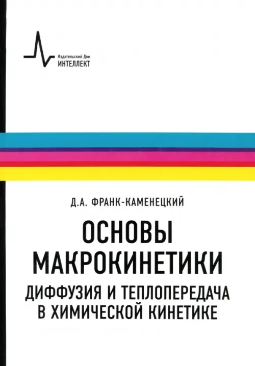 Основы макрокинетики. Диффузия и теплопередача в химической кинетике. Учебник-монография, Белый
Основы макрокинетики. Диффузия и теплопередача в химической кинетике. Учебник-монография, Белый
