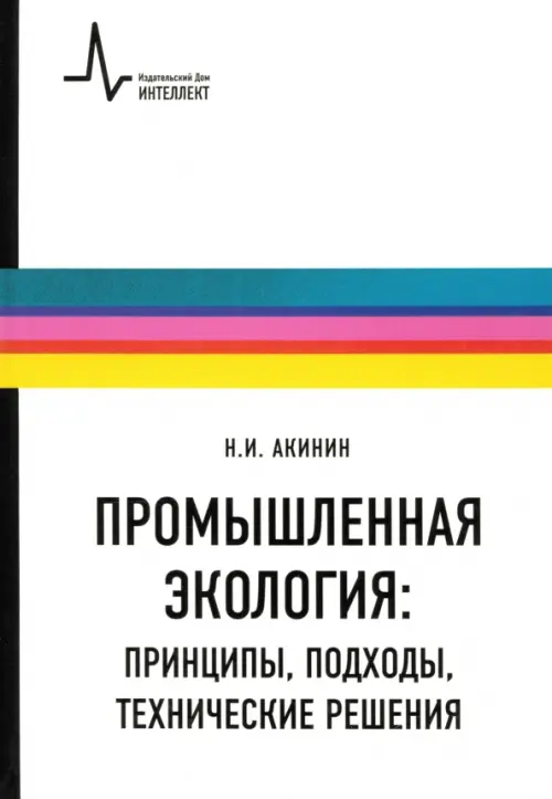 Промышленная экология. Принципы, подходы, технические решения. Учебное пособие, Белый
Промышленная экология. Принципы, подходы, технические решения. Учебное пособие, Белый